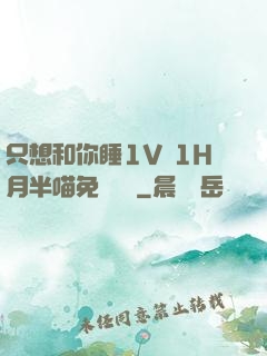 只想和你睡1V 1H月半喵免費閱讀